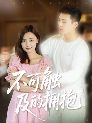 不可触及的拥抱 (40集) 短剧介绍