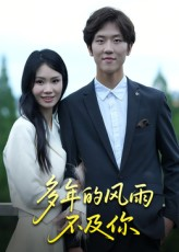多年的风雨不及你（15集）最火短剧热播
