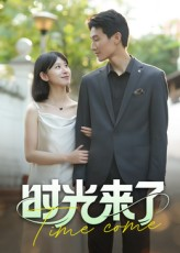 时光来了（16集）短剧全集免费