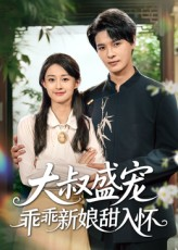 大叔盛宠乖乖新娘甜入怀（58集）越看越好看短剧