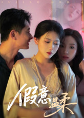 假意温柔（61集）最新热剧免费看