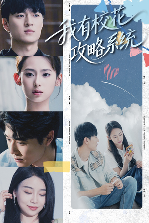 我有校花攻略系统 (65集) 短剧介绍