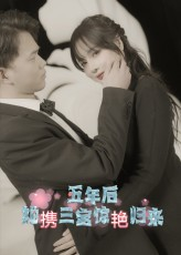 五年后她携三宝惊艳归来（78集）每日短剧追不停