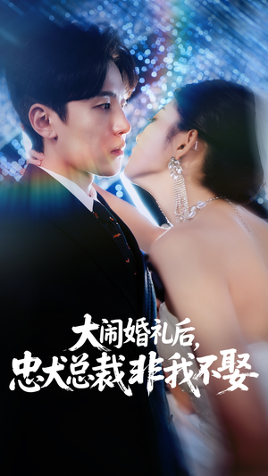 大闹婚礼后忠犬总裁非我不娶 (80集) 河马免费短剧
