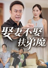 娶妻不娶扶弟魔（35集）一起追短剧