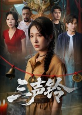 三声铃（68集）在线免费观看
