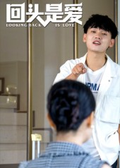 回头是爱（30集）免费短剧资源