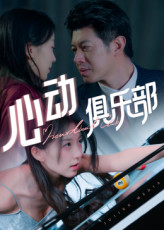 心动俱乐部（36集）每日分享短剧