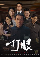 打眼（48集）爆款短剧抢先看
