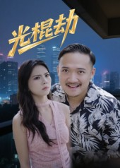 光棍劫（30集）解说文案