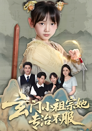 玄门小祖宗她专治不服（60集）短剧太好看了吧
