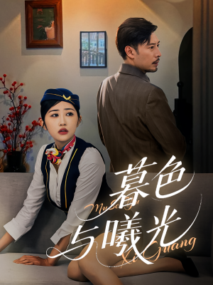 暮色与曦光（70集）短剧