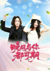 晚风与你都可期（50集）一个短剧看全集