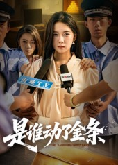 是谁动了金条（56集）免费短剧看全集