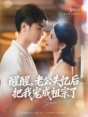 醒醒，老公失忆后把我宠成祖宗了（70集）短剧免费看全集