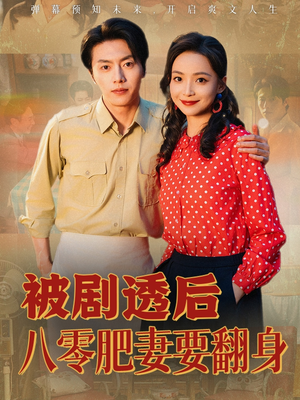 被剧透后八零肥妻要翻身（66集）女主谁演的