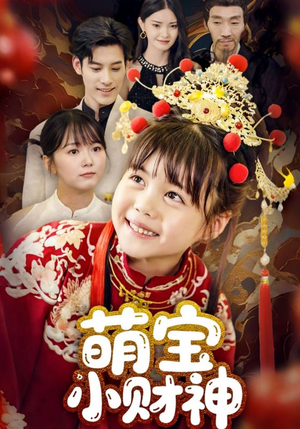 萌宝小财神（65集）在哪里可以全集