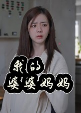 我的婆婆妈妈&婆婆也是妈（40集）短剧抢先看全集