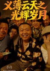 义薄云天之光辉岁月（60集）热门短剧追到爽