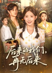 后来的我们再无后来（76集）全集一次看完