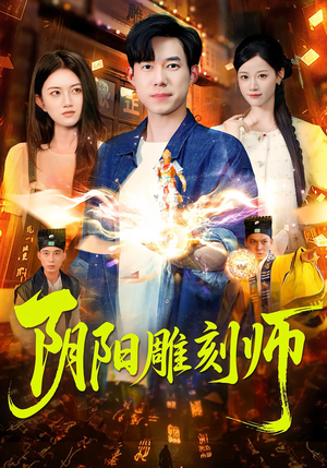 阴阳雕刻师（104集）免费版