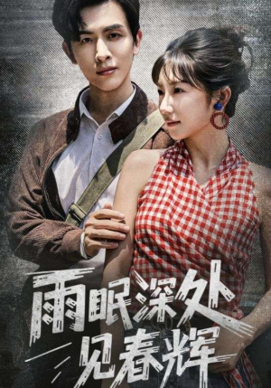 雨眠深处见春辉（60集）番茄免费短剧
