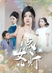 为女儿点天灯（60集）解说