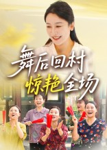 舞后回村惊艳全场（34集）火爆短剧热播中