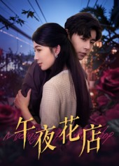 午夜花店（40集）精彩短剧免费看