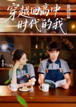 穿越回高中时代的我-暑假篇（77集）剧情简介