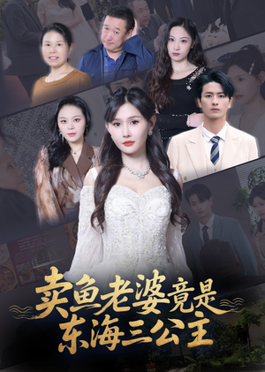 卖鱼老婆竟是东海三公主 (61集) 精彩短剧天天看