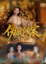 伪凰倾宸（54集）深深爱上这部剧