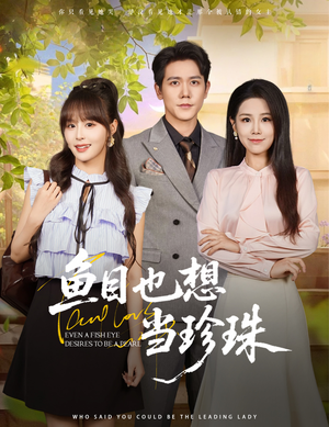 鱼目也想当珍珠 (60集) 无需会员轻松看
