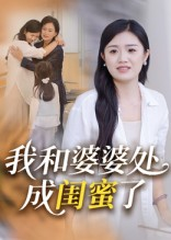 我和婆婆处成闺蜜了（35集）短剧追到爽