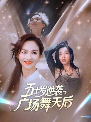 五十岁逆袭广场舞天后 (53集) 爆款短剧一起追