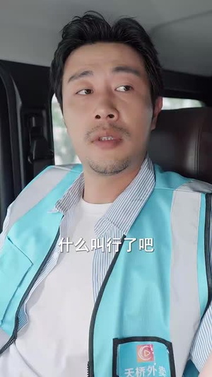 外卖大叔的野蛮女友 (100集) 在线观看