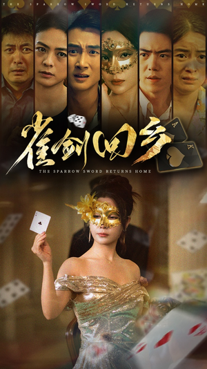 雀剑回乡（94集）第一集