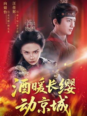 酒暖长缨动京城（54集）火爆短剧来袭