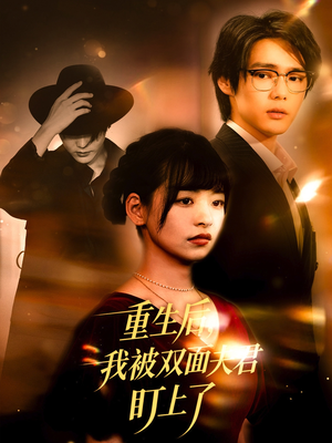 重生后我被双面夫君盯上了（60集）短剧全集完整版