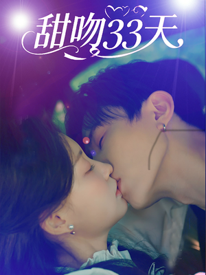 甜吻33天（80集）在线观看完整版