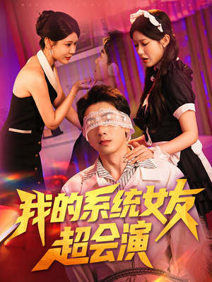 我的系统女友超会演（80集）1-102集