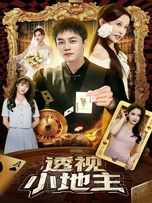 透视小地主（74集）无需充值尽情看