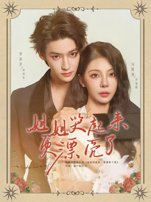姐姐哭起来更漂亮了（80集）短剧小说在线看