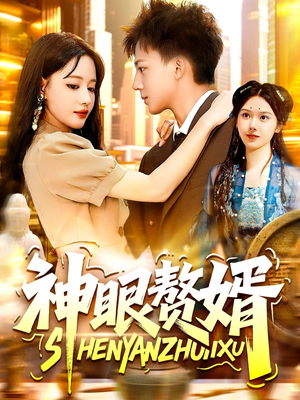 神眼赘婿（94集）穿越短剧推荐