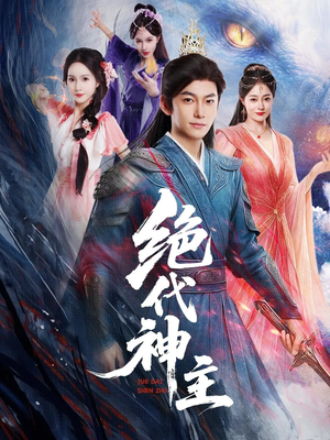 绝代神主（69集）免费短剧全集看