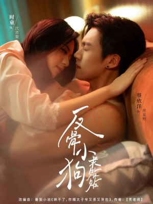 反骨小狗求贴贴（74集）哪个网站可以看