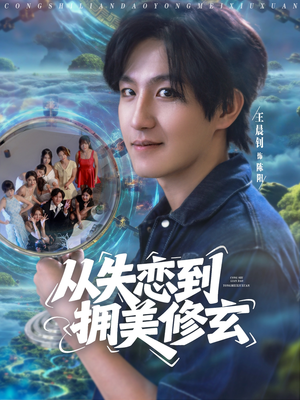 从失恋到拥美修玄&醉酒后误入前女友妈房，我无敌了 (80集) 最火爆短剧