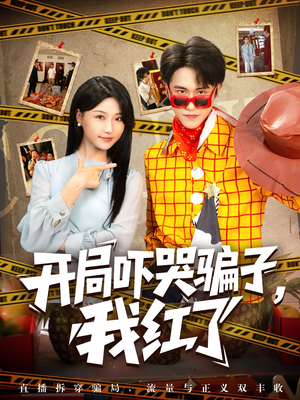 开局吓哭骗子我红了（80集）今日短剧分享