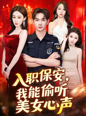 入职保安我能偷听美女心声 (80集) 海量短剧免费看