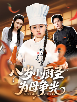 八岁小厨圣为母争光 (55集) 高清画质免费看